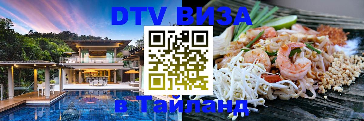 Destination Thailand Visa (DTV виза) 