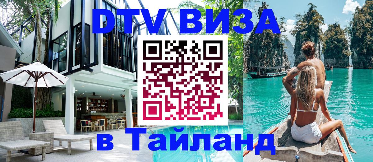 Стоимость и условия DTV визы — оформление в Таиланд под ключ - 20.11.2025 
