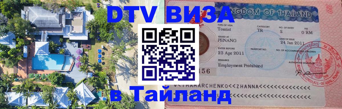 VISA в Тайланд для удалёнщиков 